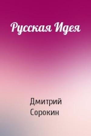 Обложка книги «Русская Идея» — Дмитрий Сорокин