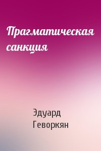 Эдуард Геворкян - Прагматическая санкция