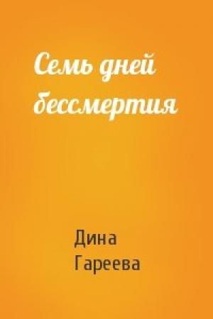 Обложка книги «Семь дней бессмертия» — Дина Гареева