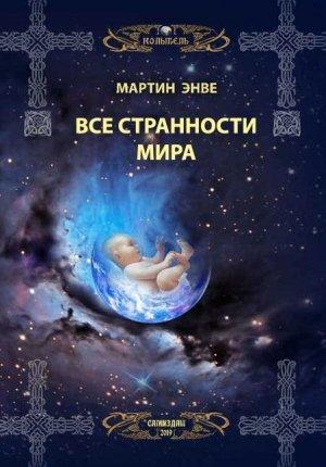 Обложка книги «Все странности мира» — Мартин Энвэ
