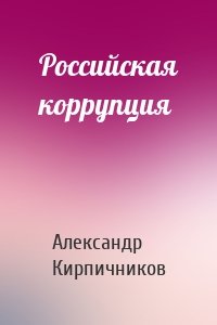 Российская коррупция