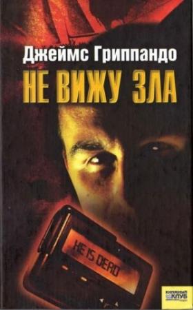 Обложка книги «Не вижу зла» — Джеймс Гриппандо