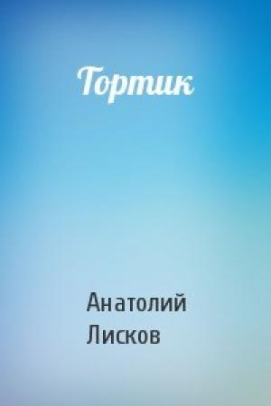 Обложка книги «Тортик» — Анатолий Лисков
