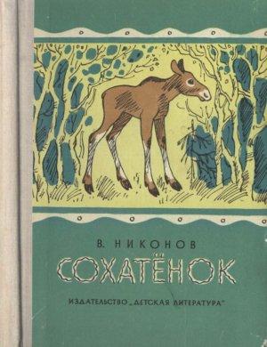 Обложка книги «Сохатёнок» — Василий Никонов