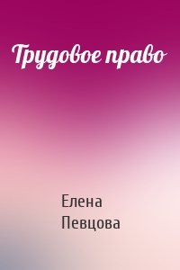 Трудовое право