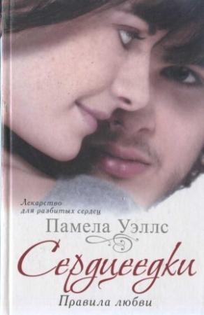 Обложка книги «Сердцеедки. Правила любви» — Памела Уэллс