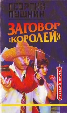 Обложка книги «Заговор «Королей»» — Георгий Пушнин