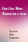 Бхагван Шри Раджниш - Син Син Мин: Книга ни о чем