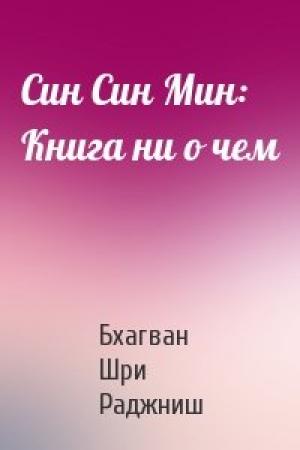 Обложка книги «Син Син Мин: Книга ни о чем» — Бхагван Шри Раджниш