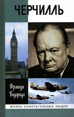Обложка книги «Черчилль» — Франсуа Бедарида