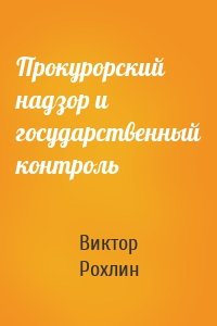 Прокурорский надзор и государственный контроль