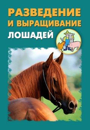 Обложка книги «Разведение и выращивание лошадей» — Илья Мельников, Александр Ханников