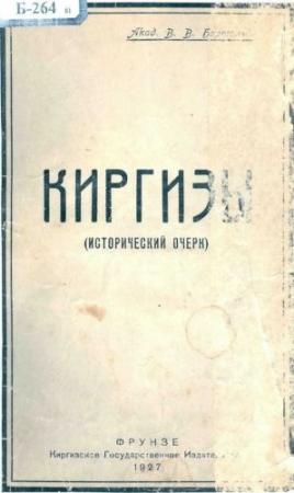 Обложка книги «Киргизы. (Исторический очерк)» — Василий Бартольд