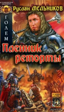 Обложка книги «Голем. Пленник реторты» — Руслан Мельников