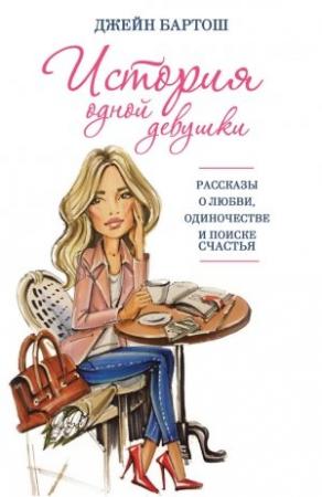 Обложка книги «История одной девушки (сборник)» — Джейн Бартош