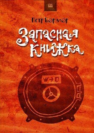Обложка книги «Запасная книжка» — Пётр Бормор