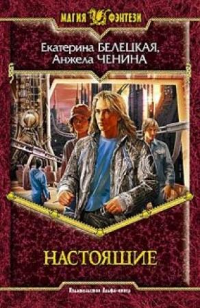 Обложка книги «Настоящие» — Екатерина Белецкая, Анжела Ченина