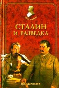Игорь Дамаскин - Сталин и разведка