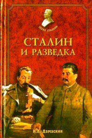Обложка книги «Сталин и разведка» — Игорь Дамаскин