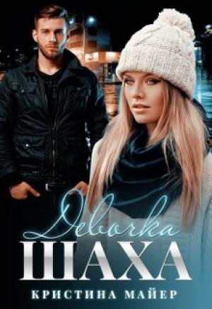 Обложка книги «Девочка Шаха» — Кристина Майер