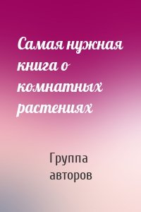 Самая нужная книга о комнатных растениях