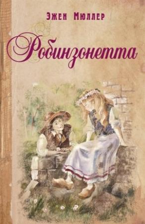 Обложка книги «Робинзонетта» — Эжен Мюллер