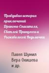 Павел Шумил, Вера Окишева, Светлана Ушкова - Правдивая история приключений Дракона-Спасателя, Светлой Принцессы и Рыжеволосой Ведьмочки