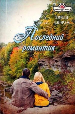 Обложка книги «Последний романтик» — Эмили Джордж