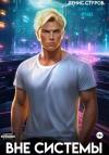 Денис Стуров - Вне системы