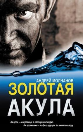 Обложка книги «Золотая акула» — Андрей Молчанов