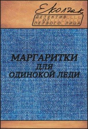 Обложка книги «Маргаритки для одинокой леди» — Елена Колчак