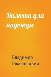 Владимир Романовский - Валюта для надежды