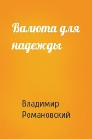 Обложка книги «Валюта для надежды» — Владимир Романовский