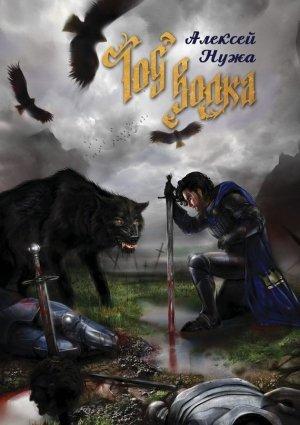 Обложка книги «Год волка» — Алексей Нужа