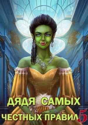 Обложка книги «Дядя самых честных правил 5» — Александр Горбов
