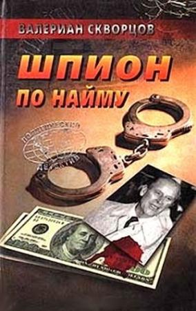Обложка книги «Шпион по найму» — Валериан Скворцов