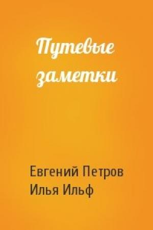 Обложка книги «Путевые заметки» — Евгений Петров, Илья Ильф