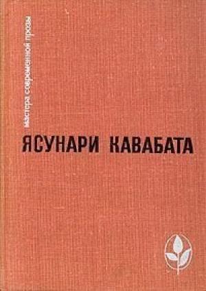 Обложка книги «Сердце» — Ясунари Кавабата