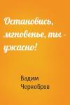 Вадим Чернобров - Остановись, мгновенье, ты - ужасно!