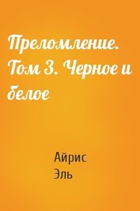 Преломление. Том 3. Черное и белое