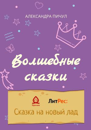 Обложка книги «Волшебные сказки» — Александра Пичул