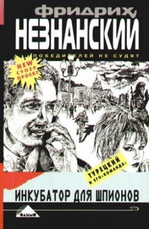 Обложка книги «Инкубатор для шпионов» — Фридрих Незнанский