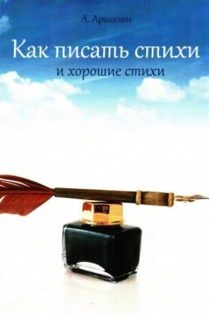 Обложка книги «Как научиться писать стихи» — Алексан Аракелян