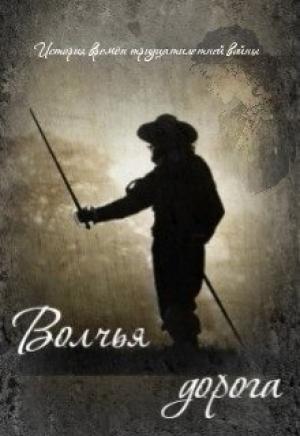 Обложка книги «Волчья дорога (СИ)» — Александр Зарубин