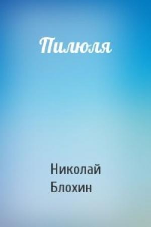 Обложка книги «Пилюля» — Николай Блохин