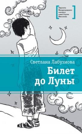 Обложка книги «Билет до Луны» — Светлана Лабузнова
