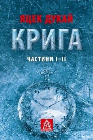Обложка книги «Крига. Частини І–ІІ» — Яцек Дукай