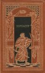 Георг Мориц Эберс - Зороастр