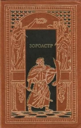 Обложка книги «Зороастр» — Георг Мориц Эберс