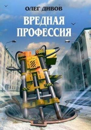 Обложка книги «Вредная профессия (сборник)» — Олег Дивов